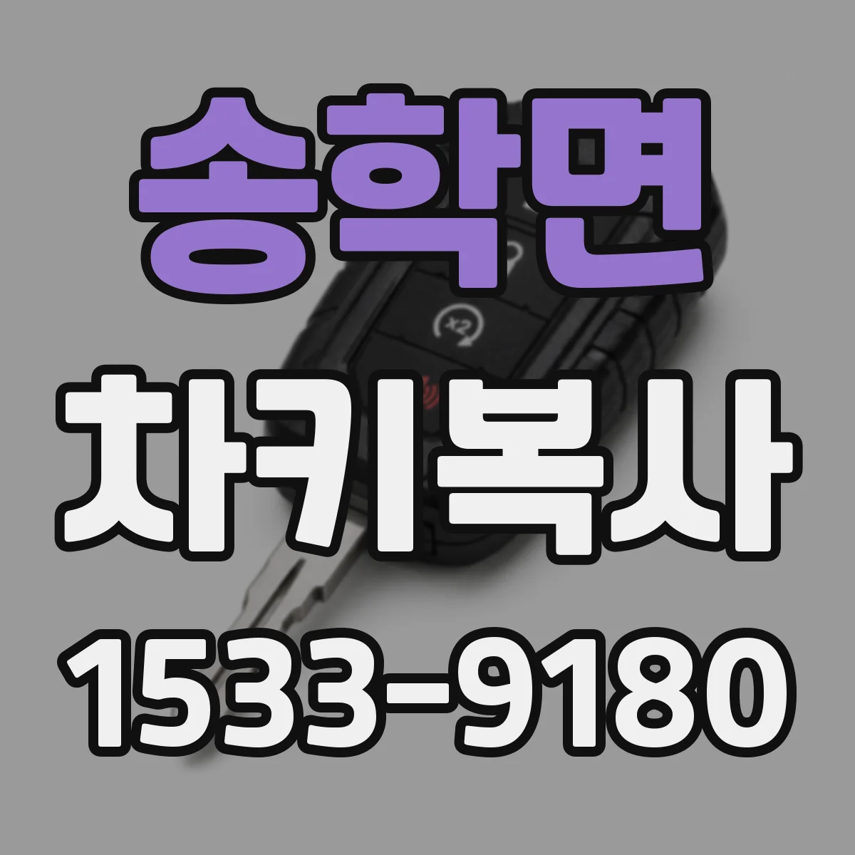 송학면 차키복사