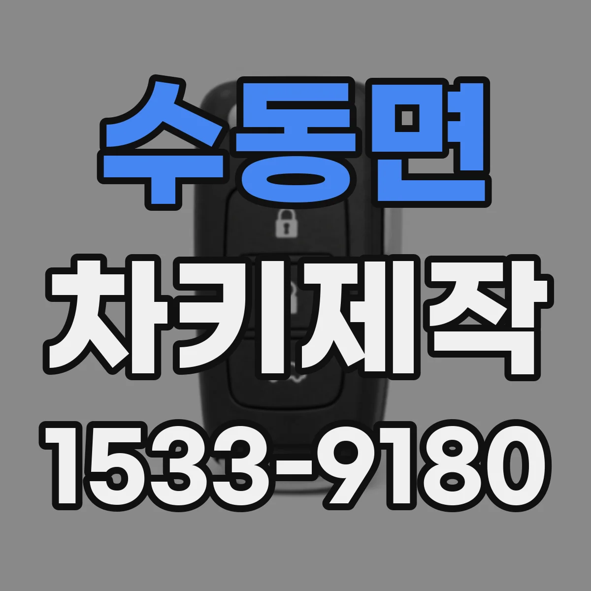 수동면 차키제작