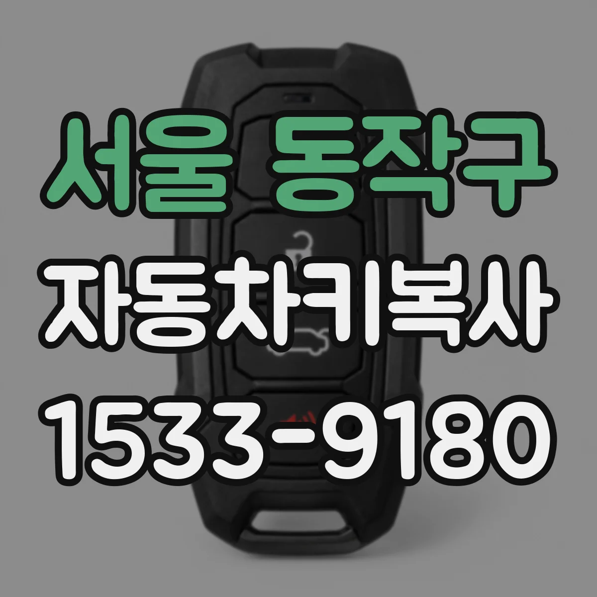 서울 동작구 자동차키복사