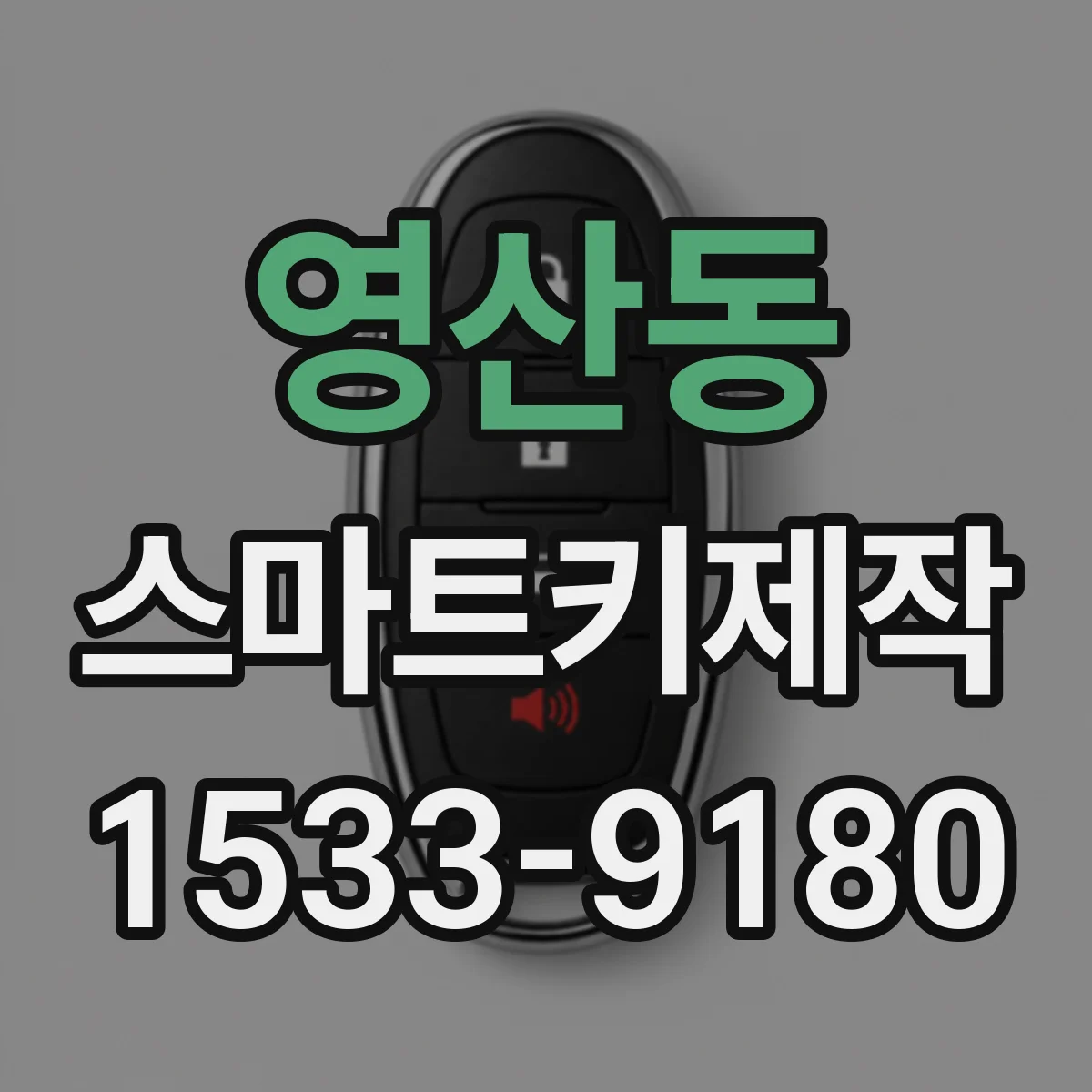 영산동 스마트키제작