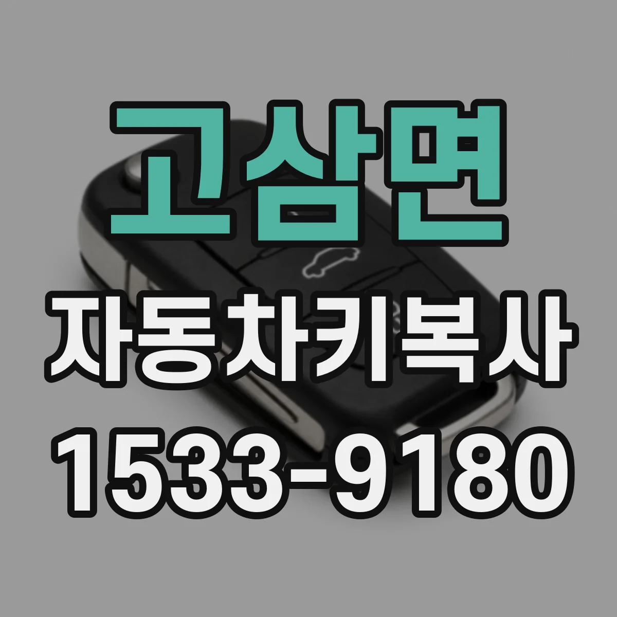 고삼면 자동차키복사