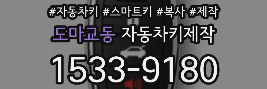 도마교동 자동차키제작