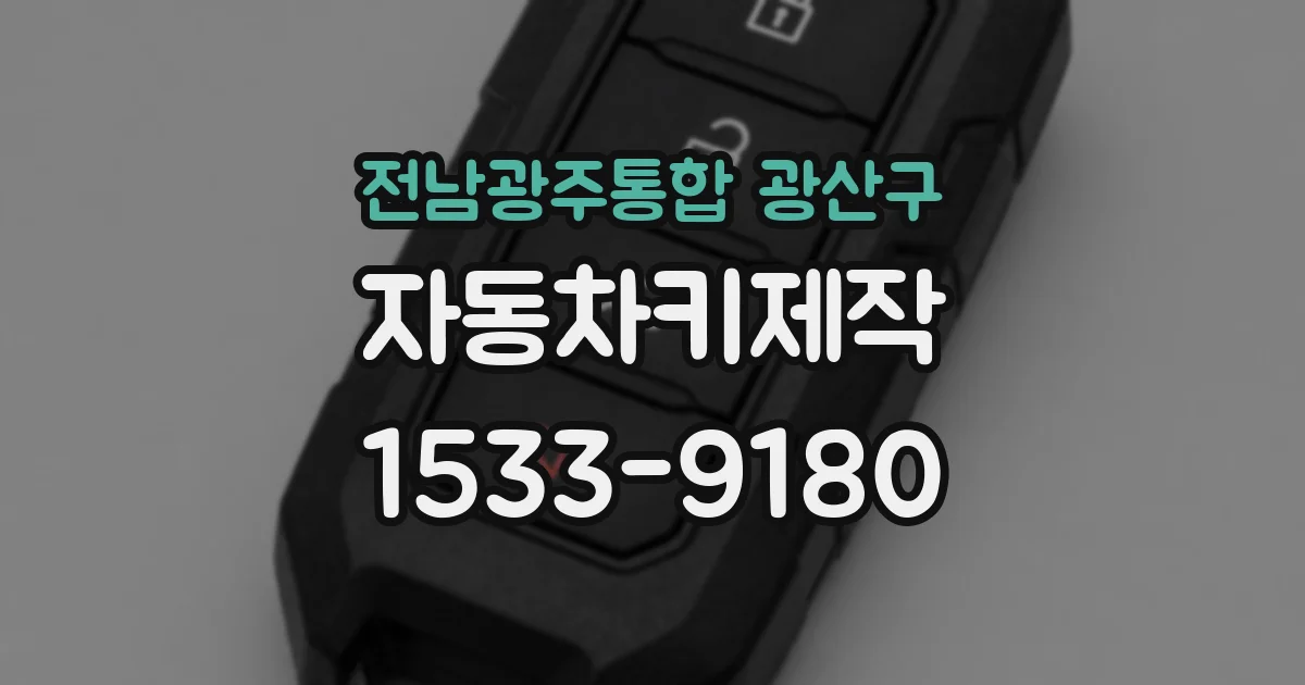 전남광주통합 광산구 자동차키제작