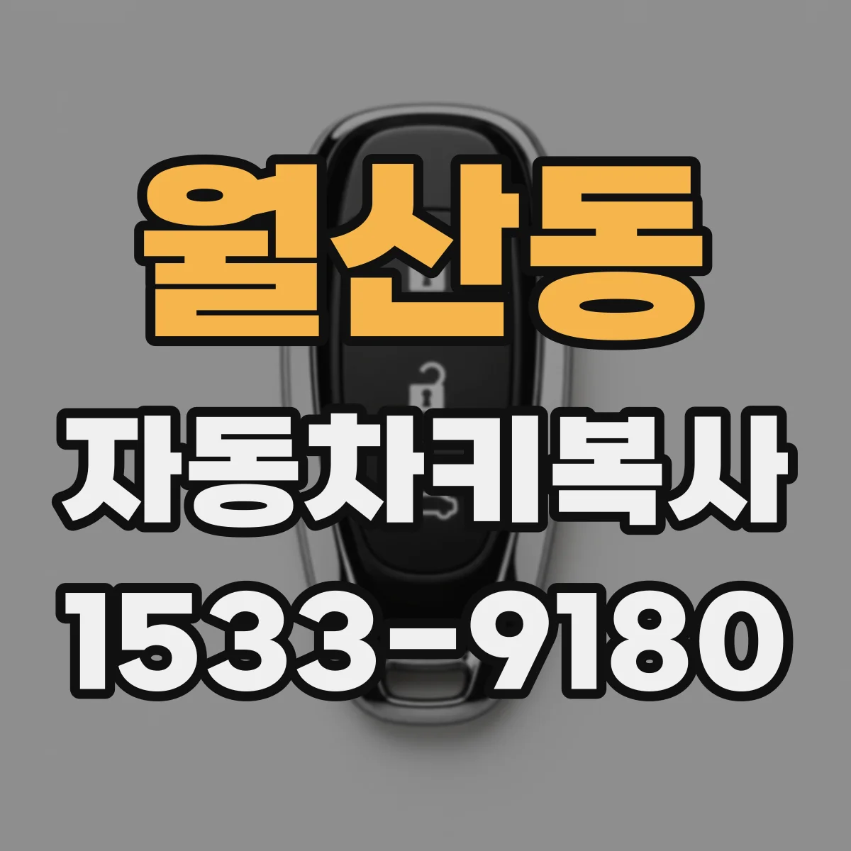 월산동 자동차키복사