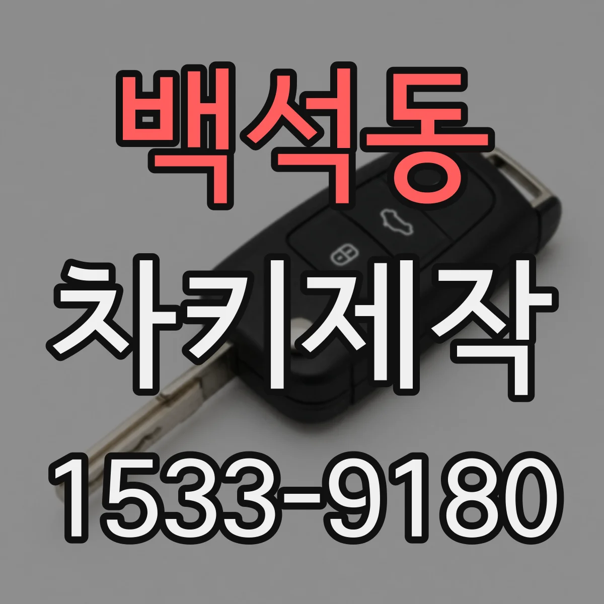 백석동 차키제작