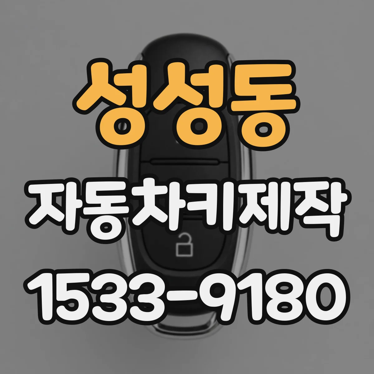 성성동 자동차키제작