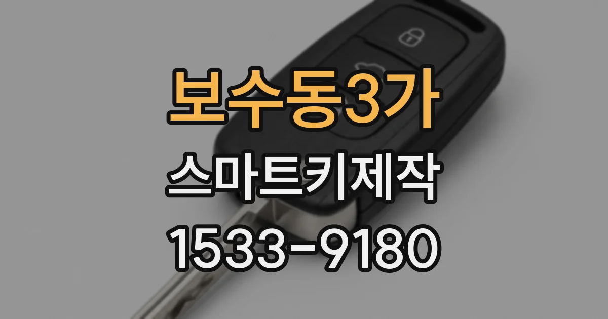 보수동3가 스마트키제작