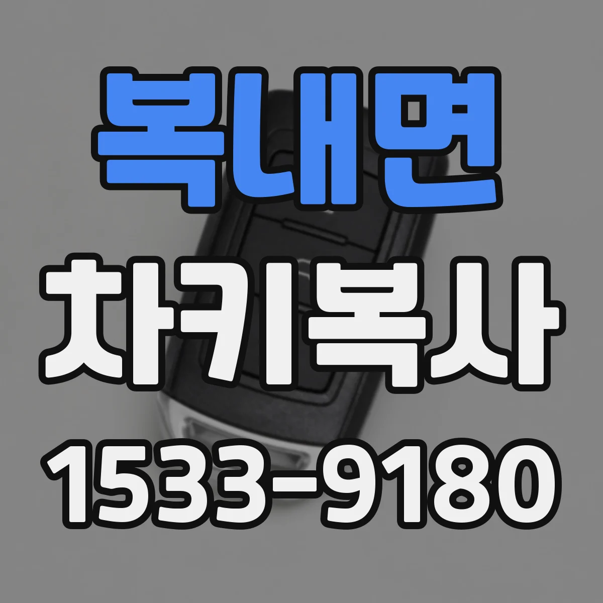 복내면 차키복사