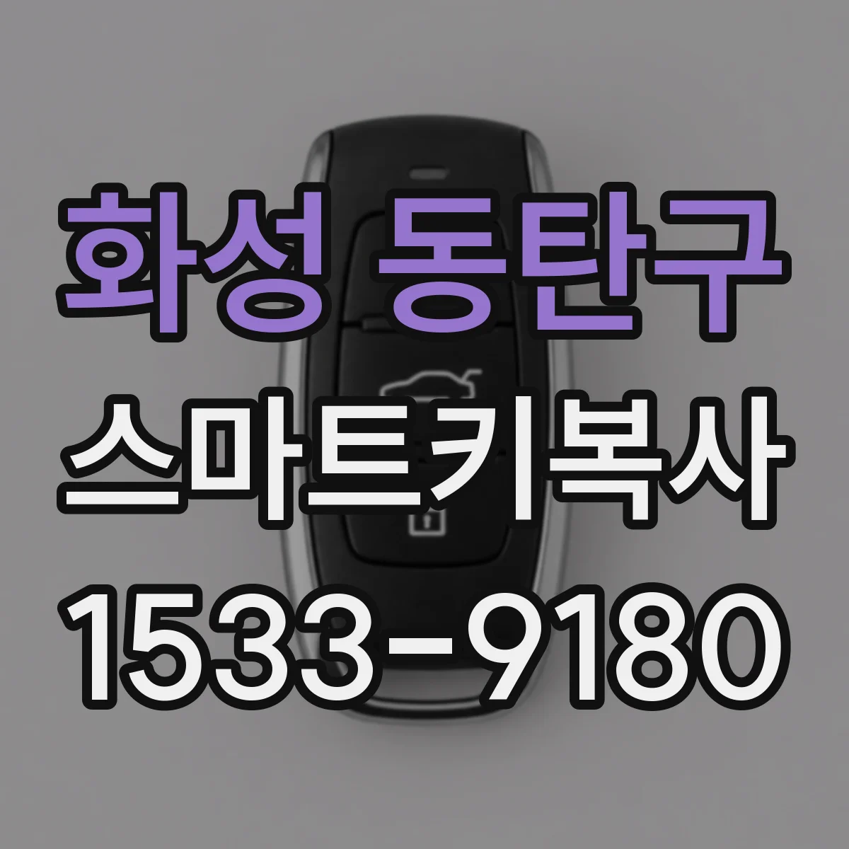 화성 동탄구 스마트키복사