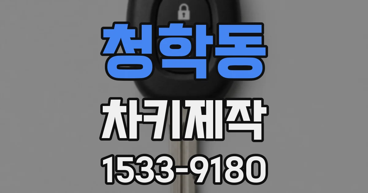 청학동 차키제작