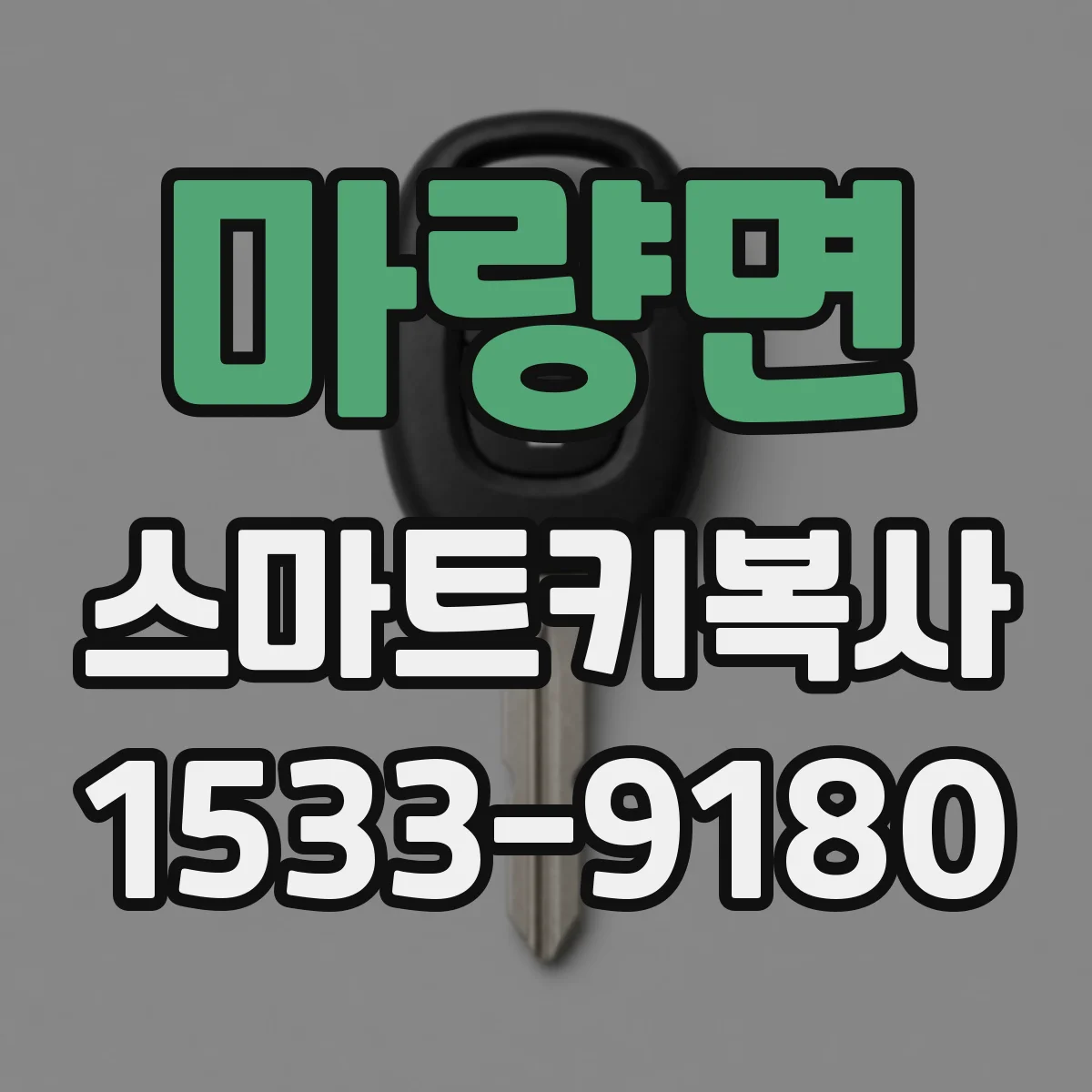 마량면 스마트키복사