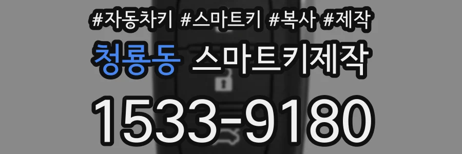 청룡동 스마트키제작