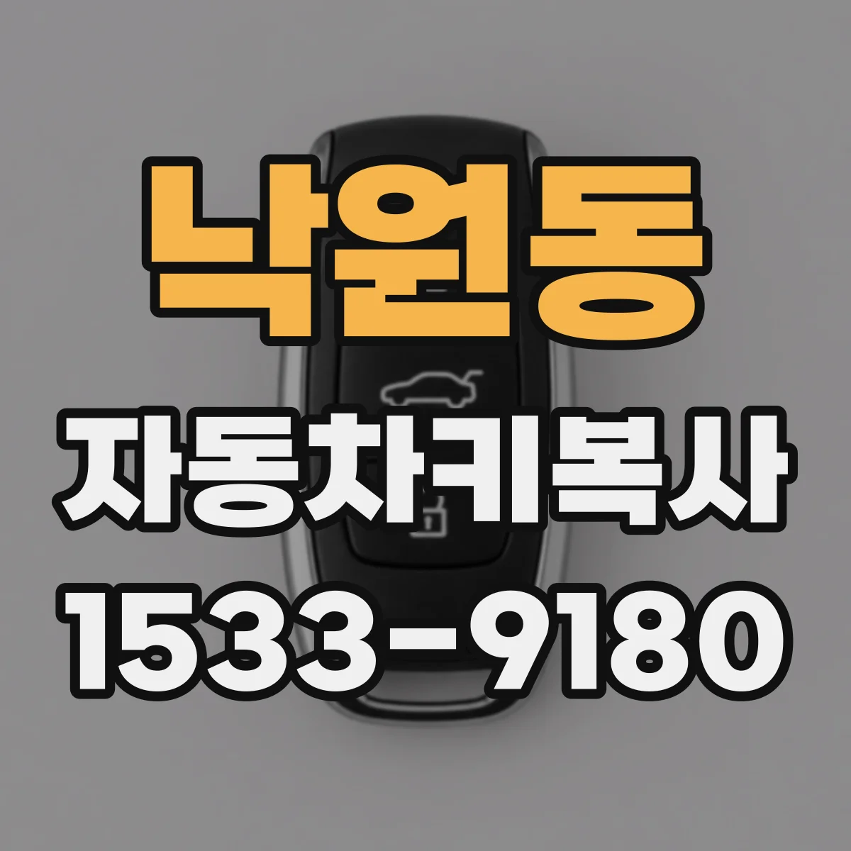 낙원동 자동차키복사