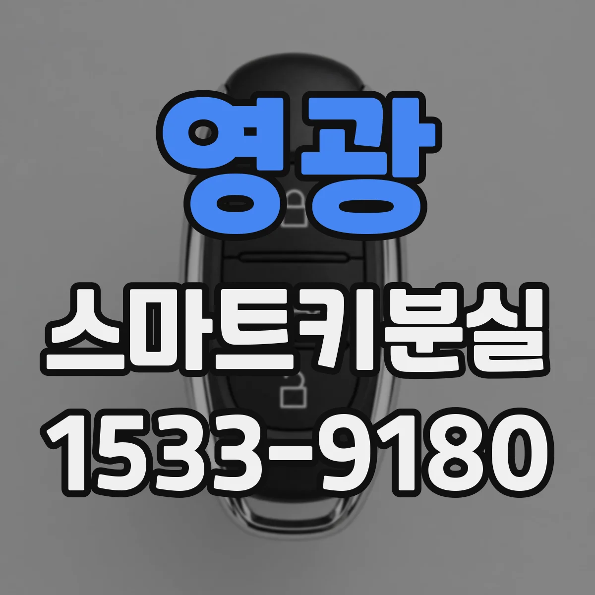 영광 스마트키분실