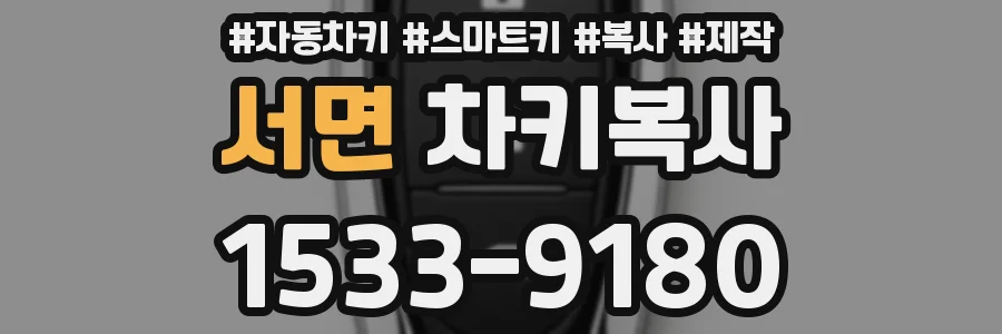 서면 차키복사