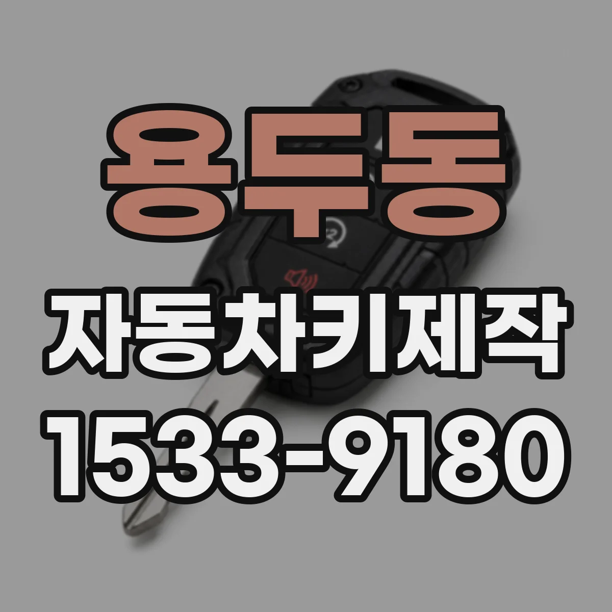용두동 자동차키제작