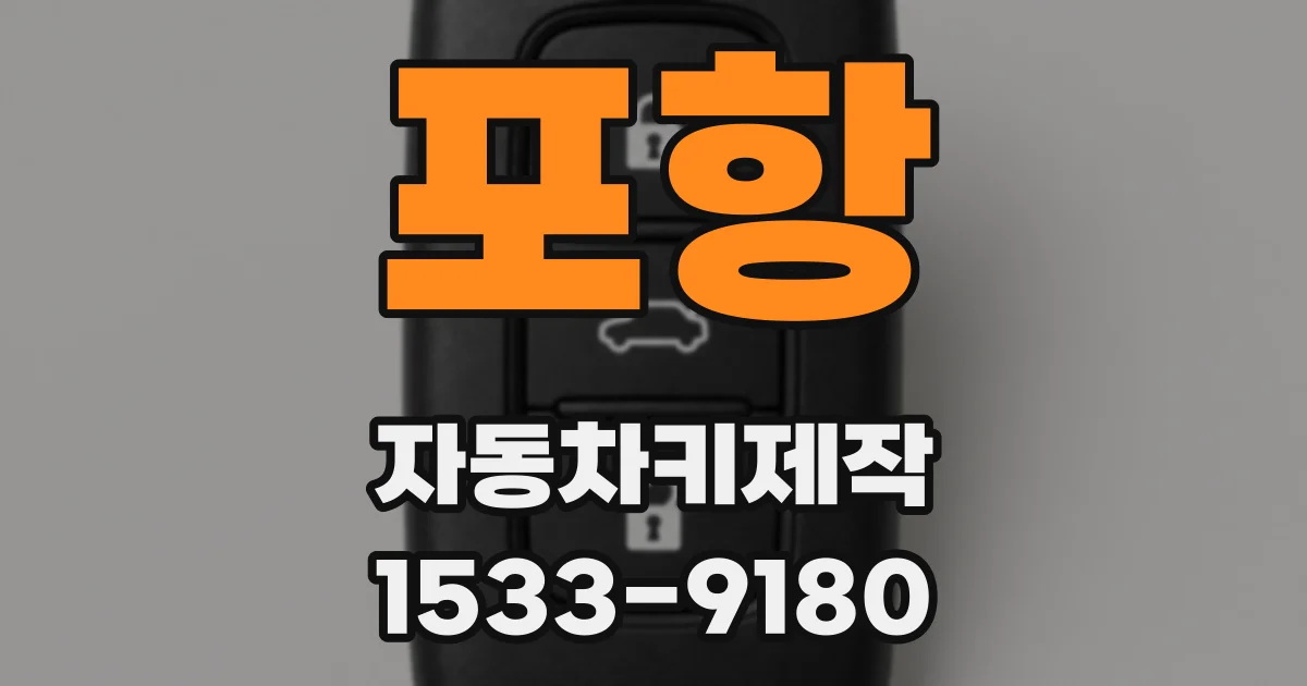 포항 자동차키제작