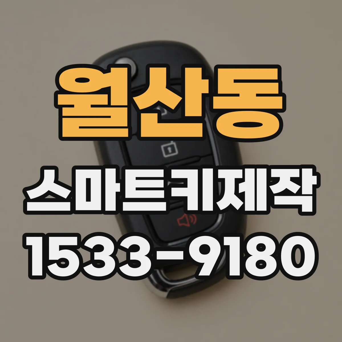 월산동 스마트키제작