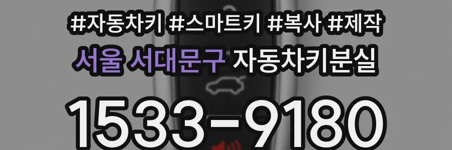서울 서대문구 자동차키분실