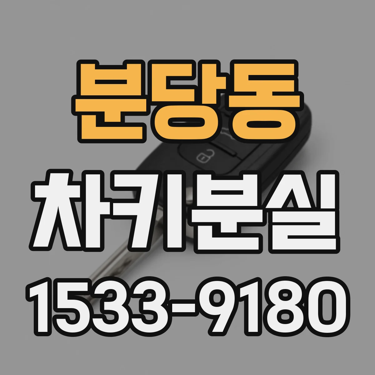 분당동 차키분실