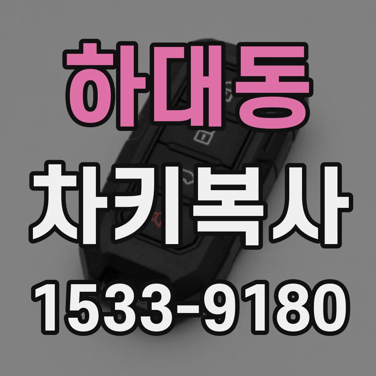 하대동 차키복사