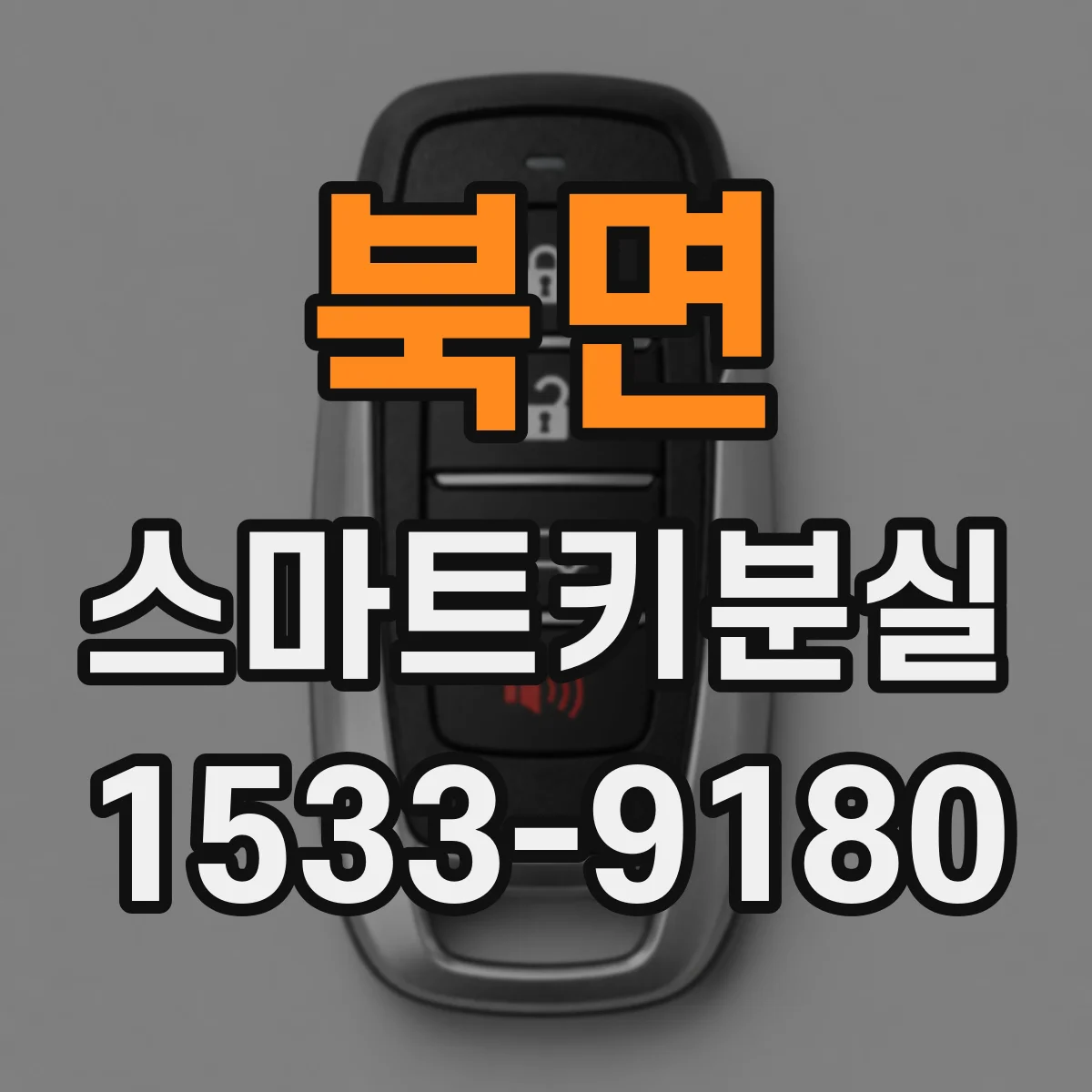 북면 스마트키분실