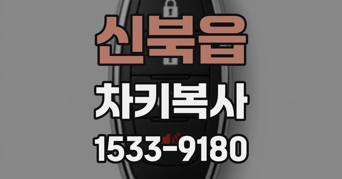 신북읍 차키복사