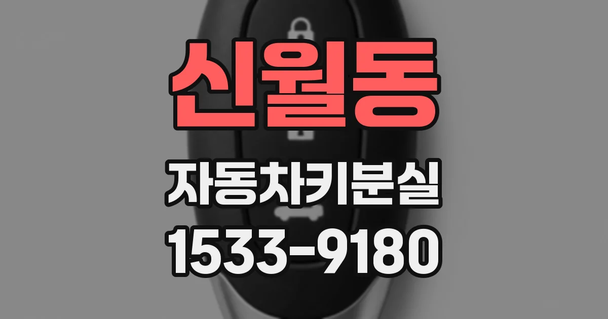 신월동 자동차키분실