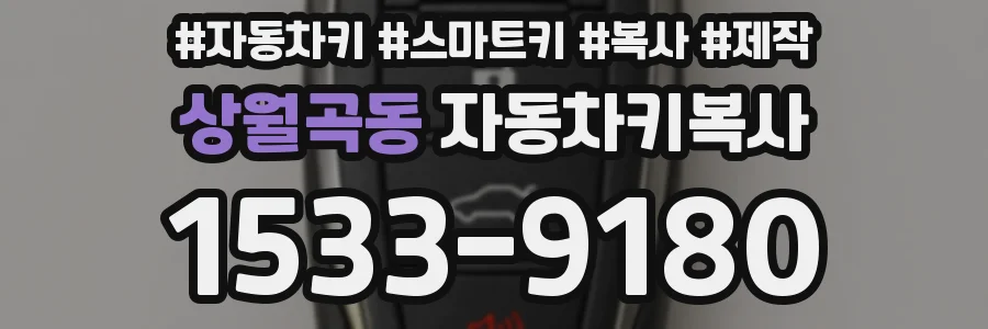 상월곡동 자동차키복사