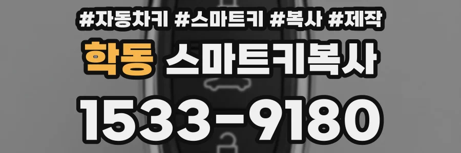 학동 스마트키복사