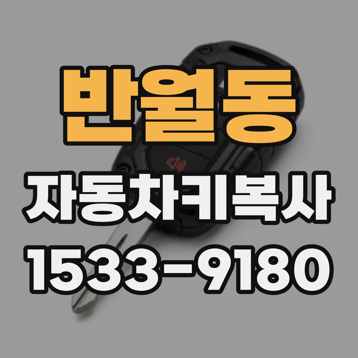 반월동 자동차키복사