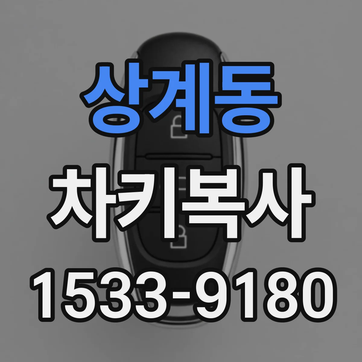 상계동 차키복사