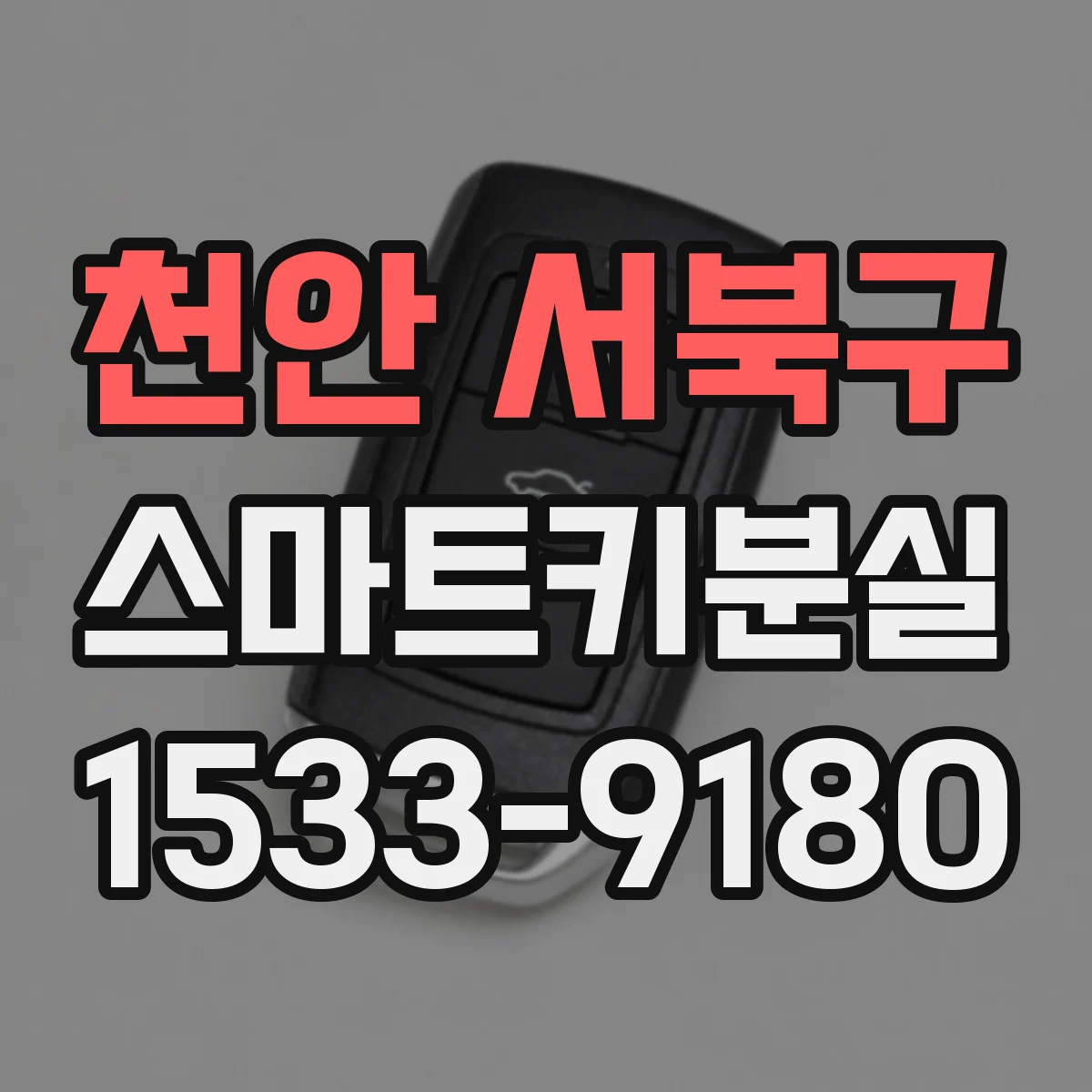 천안 서북구 스마트키분실