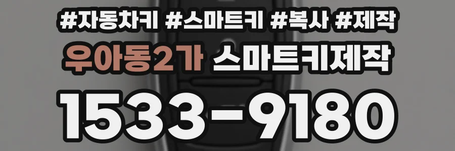 우아동2가 스마트키제작