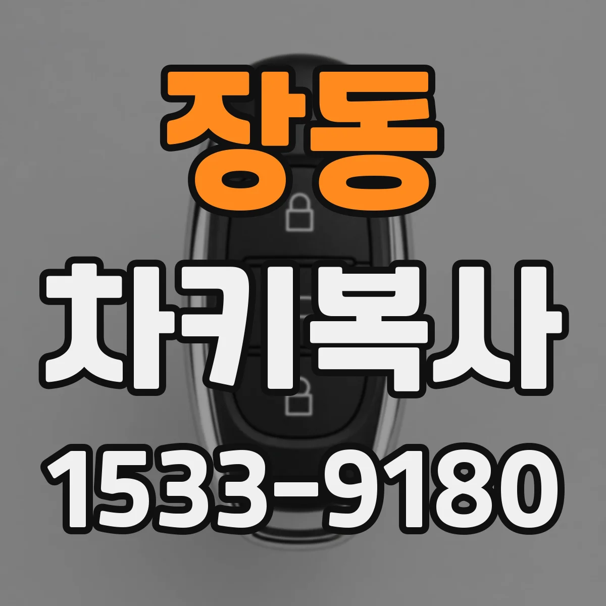 장동 차키복사