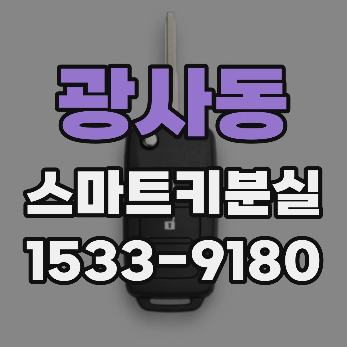 광사동 스마트키분실