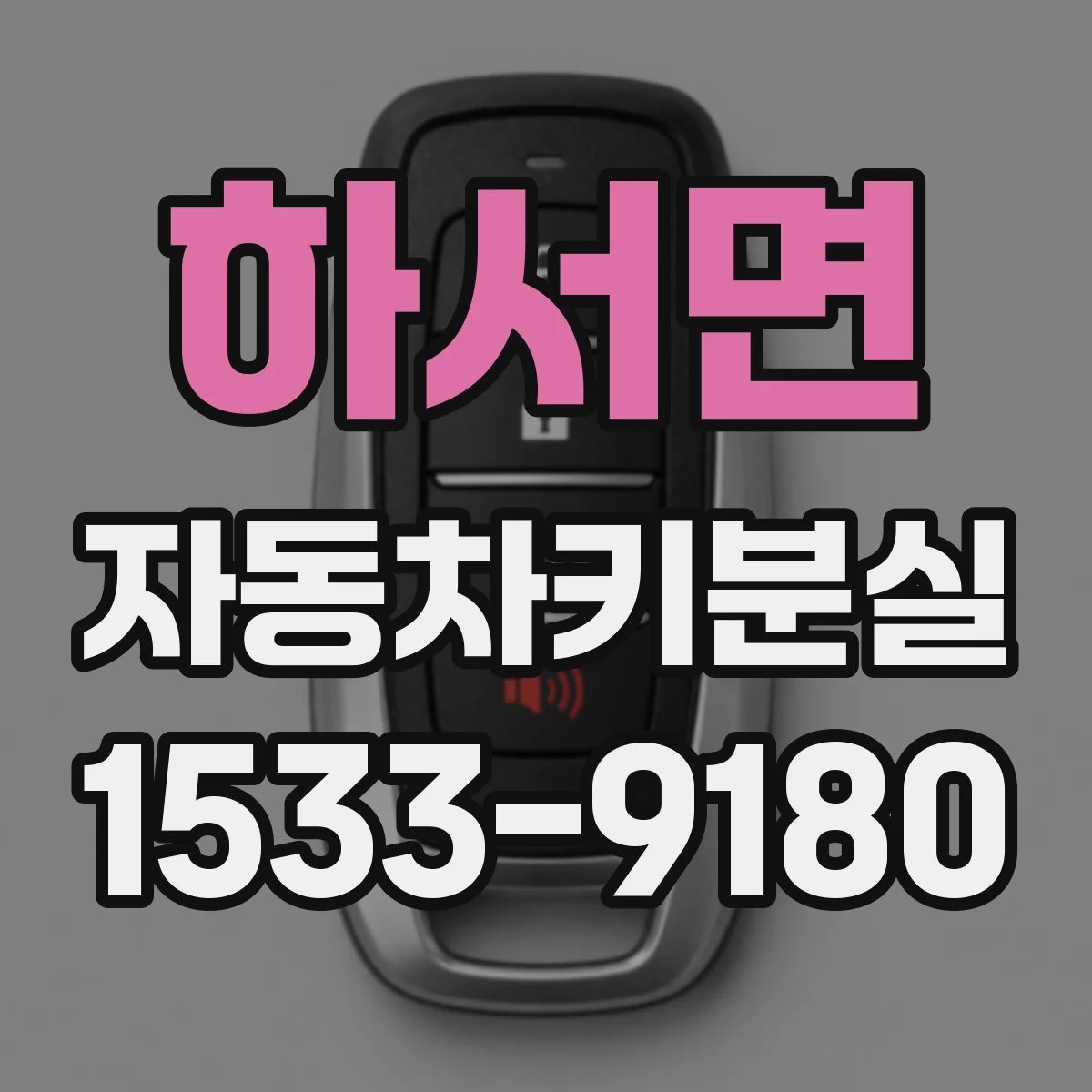 하서면 자동차키분실