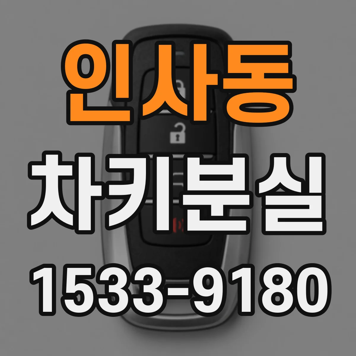 인사동 차키분실