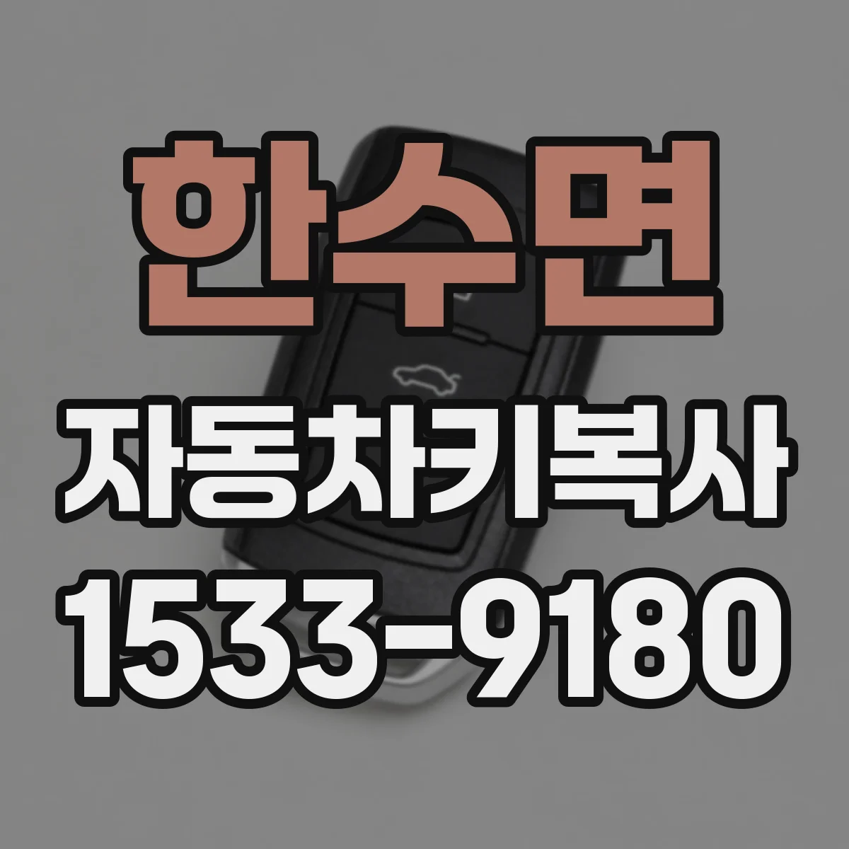 한수면 자동차키복사