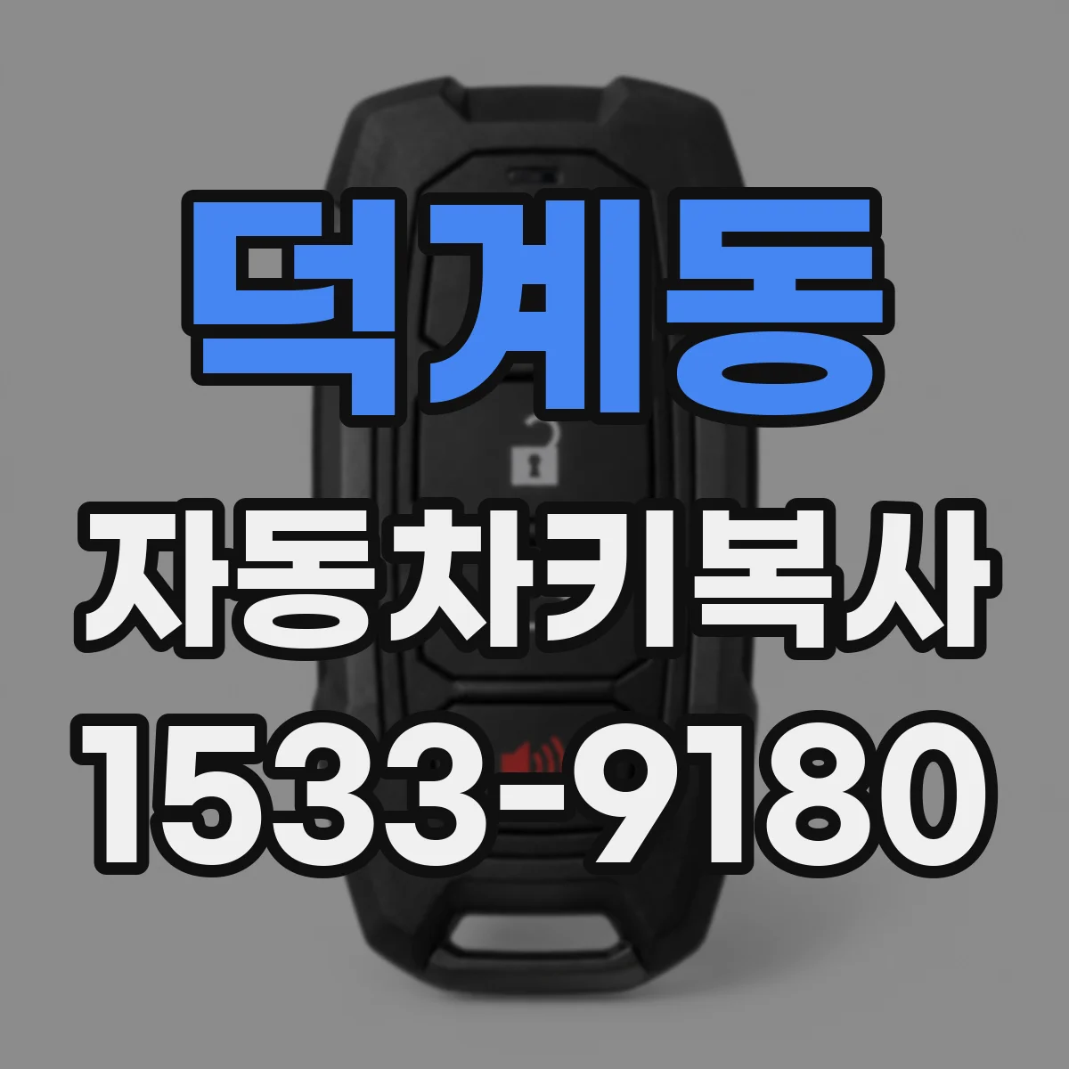 덕계동 자동차키복사
