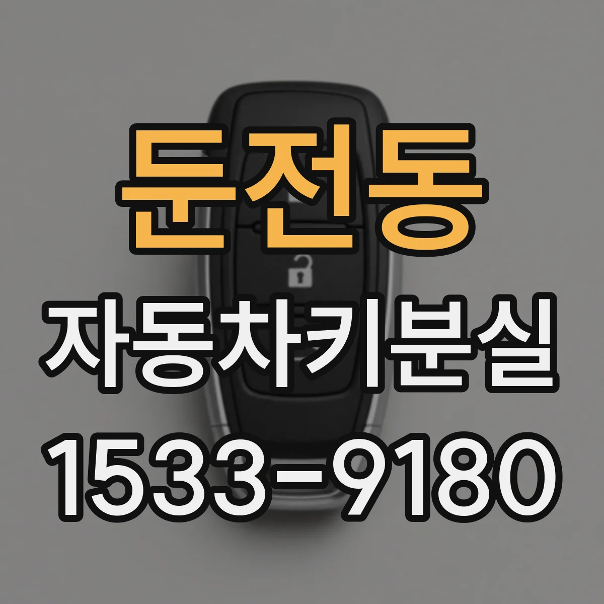 둔전동 자동차키분실