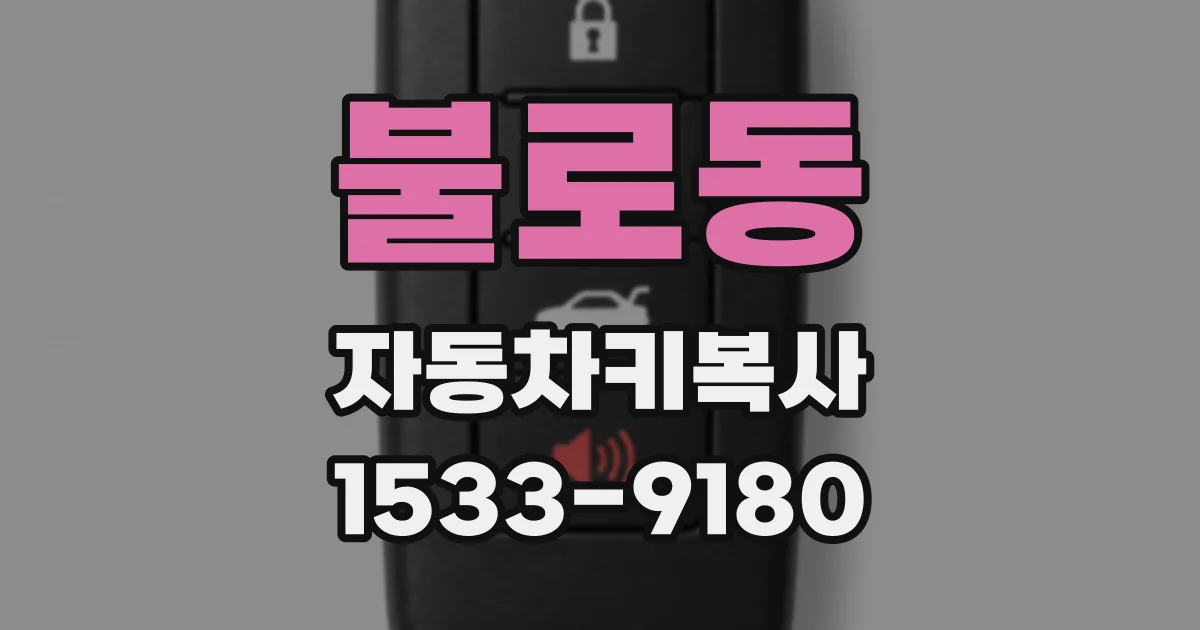 불로동 자동차키복사