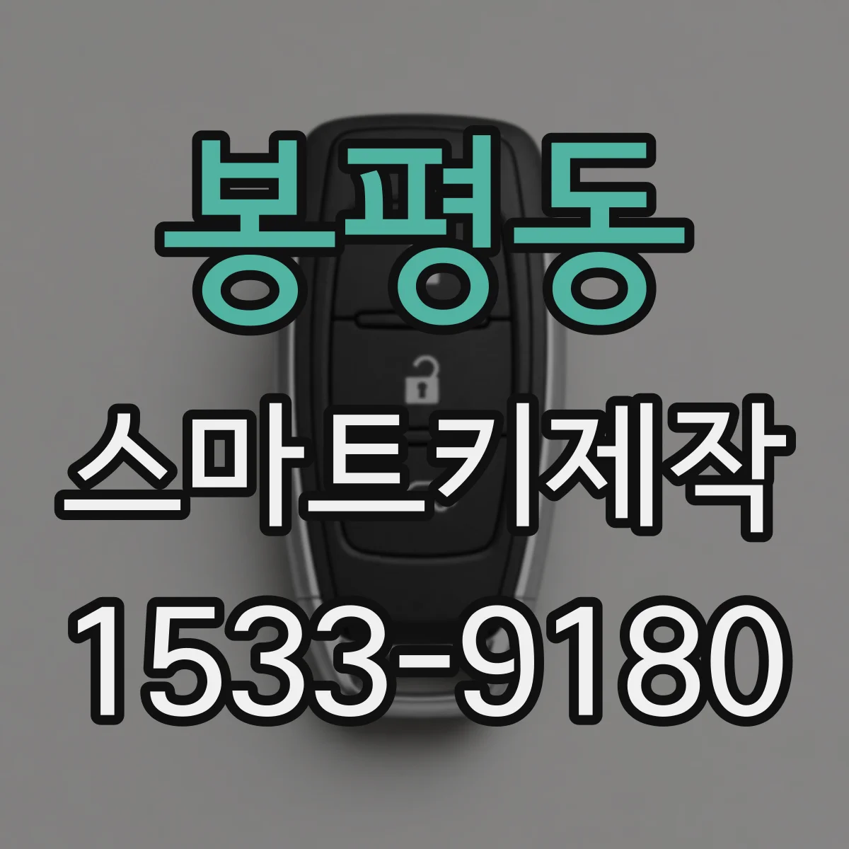 봉평동 스마트키제작