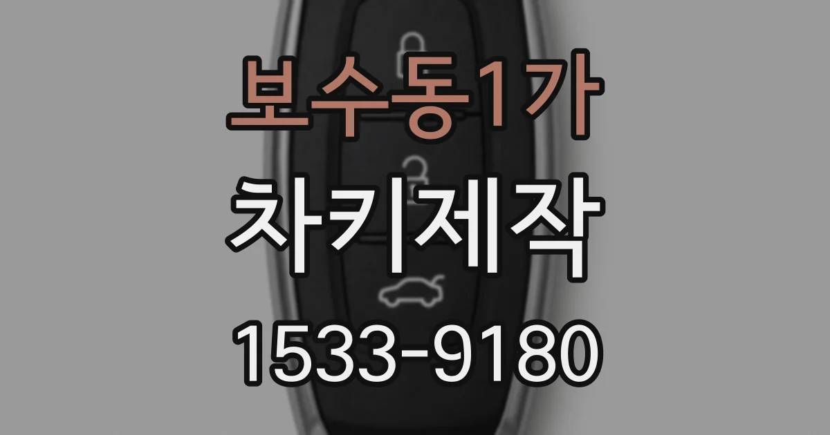 보수동1가 차키제작