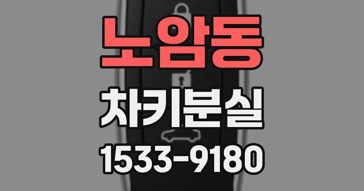 노암동 차키분실