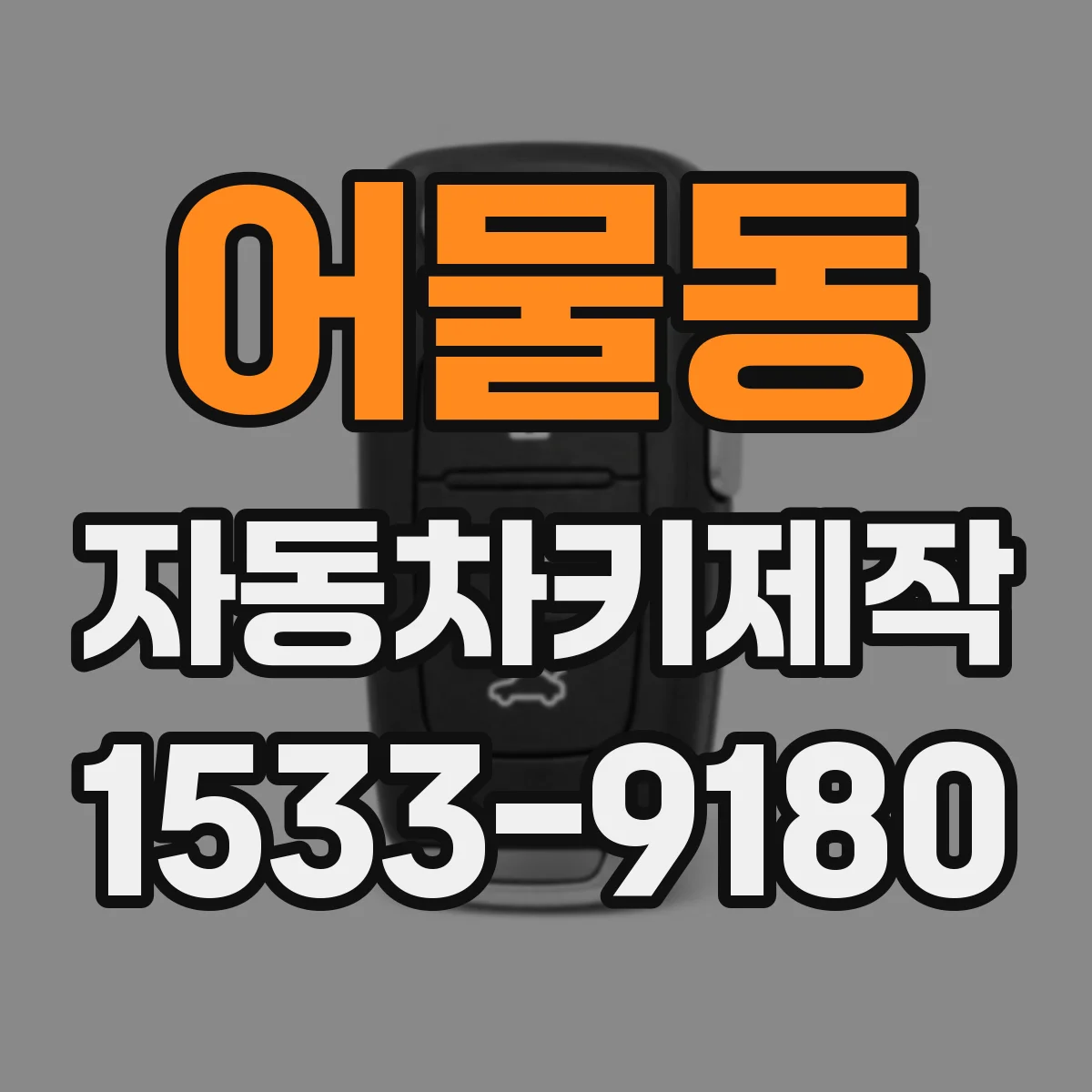 어물동 자동차키제작