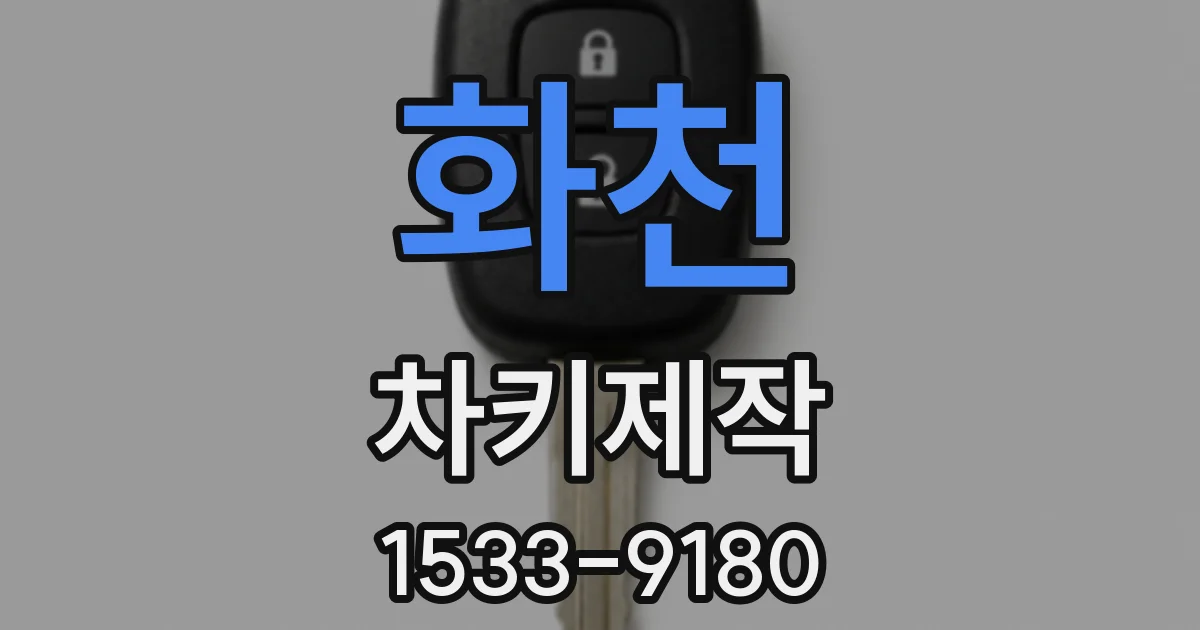 화천 차키제작