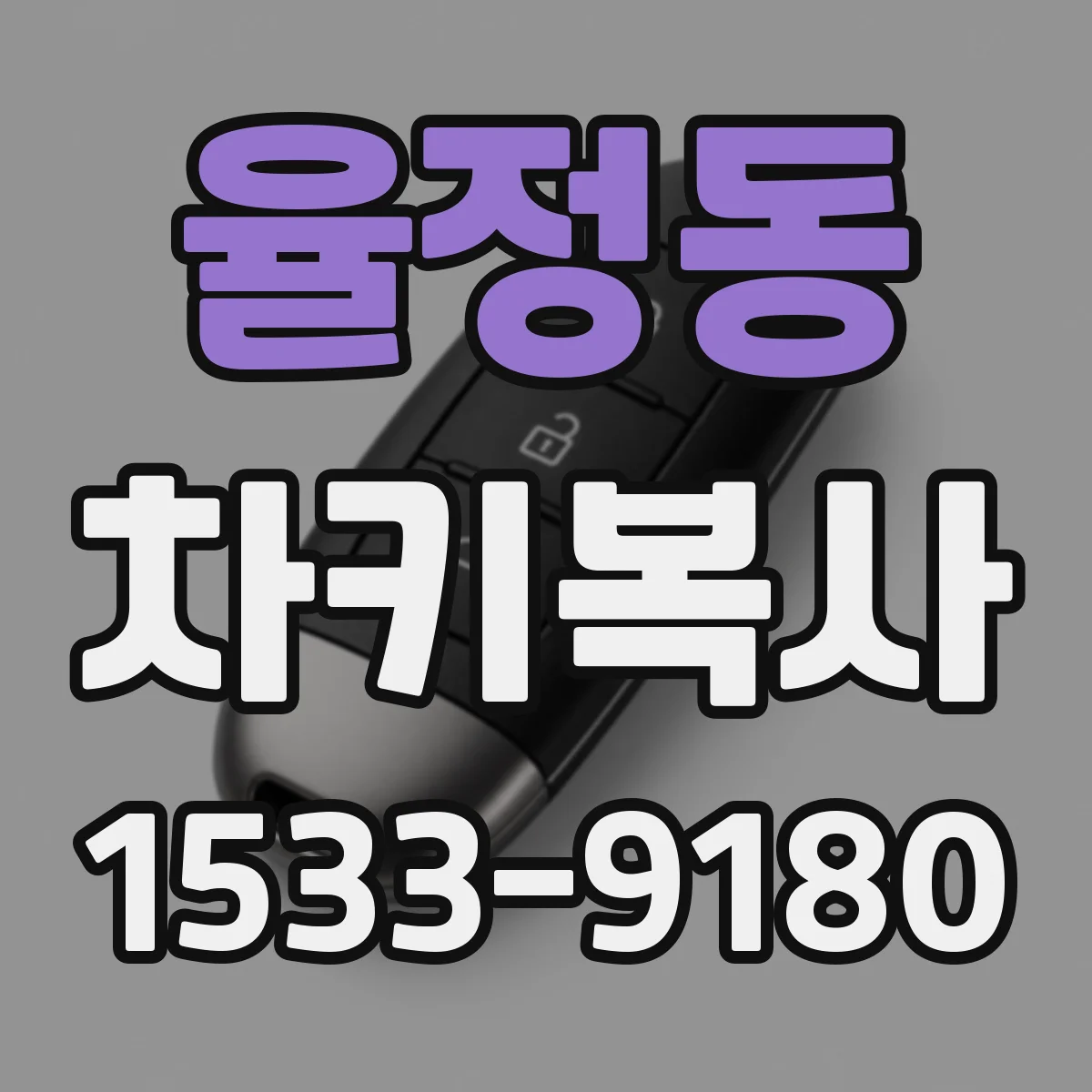 율정동 차키복사