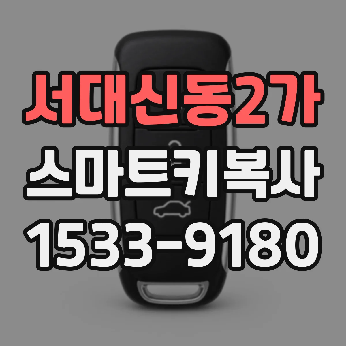 서대신동2가 스마트키복사