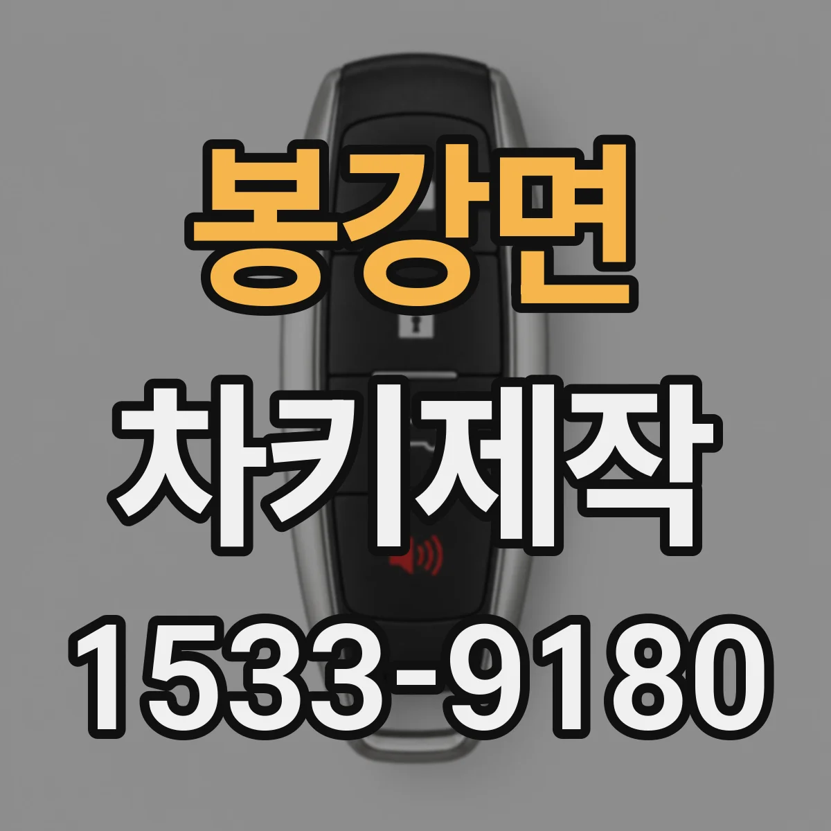 봉강면 차키제작